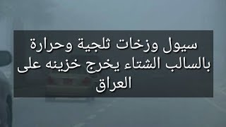 سيول وزخات ثلجية وحرارة بالسالب الشتاء يخرج خزينه على العراق