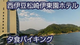 【伊東園ホテル松崎】西伊豆日本一の夕陽を見ながら夕食バイキング【伊豆】