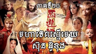 មហាទេពស្មើមេឃស៊ុនអ៊ូខុង ភាគ២០