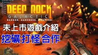 花生的封測遊戲介紹-Deep Rock Galactic銀河洞穴大冒險/ 跟朋友一起挖礦打怪吧！！