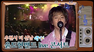 17년 전, 비 오는 날을 뒤집어 놓으셨다! 윤도현밴드 라이브 콘서트 Full 버전