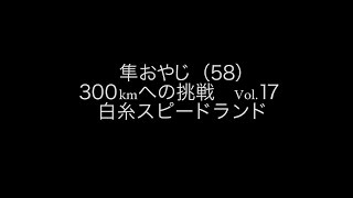 【隼おやじ（58）300kmへの挑戦／Suzuki Hayabusa】Vol .17