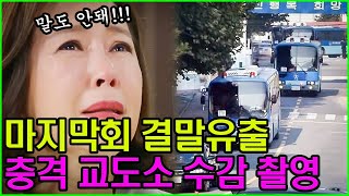 [진짜가 나타났다 35회 예고] 놀라운 소식이 들어왔네요! 천벌받는 ‘이 사람’ 교도소에서 사망!