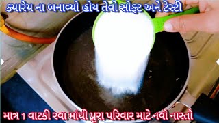 1 વાટકી રવા માંથી પુરા પરિવાર માટે સોફ્ટ ચટપટો નવો નાસ્તો |Navo Nasto | Rava no Nasto |Suji recipe