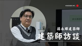 逢甲大學 113 建築計畫 蔣永輝建築訪談