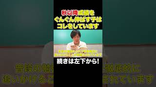 【中学受験】受験生の親御さん必見！秋以降成績がぐんぐん伸びる子がやっていることはコレです！！#shorts #受験 #中学受験 #sapix #勉強法 #勉強 #東大 #偏差値 #秋