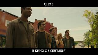 Оно 2 - четвертый тв-ролик