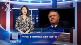 “军中妖姬”汤灿网上教瑜伽  为复出试水  | 《华尔街日报》中国分社促总社道歉  总社：没门  | 习近平访问日本行程可能生变 （《万维微播》20200224 BTCC）