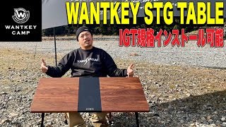 【ギア紹介】メインテーブルはコレに決めた！WANTKEY STG TABLEがデザイン、機能ともに最高すぎる！！