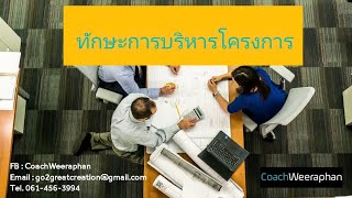 ทักษะการบริหารโครงการ (Project Management Skill)