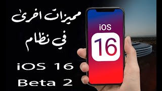 مميزات اخرى في iOS 16 Beta 2