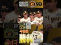 【岩崎投手のガッツポーズ】9 22阪神巨人 勝利の瞬間 サンテレビボックス席