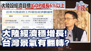 【我是金錢爆】大陸經濟穩增長! 台灣景氣有翻轉? - Vincent 大K《我是金錢爆》普通錠精華 2021.0308