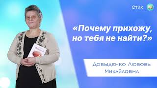 «Почему прихожу, но тебя не найти?» - Довыденко Л. М. | Стих