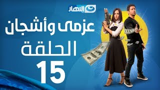 Azmi We Ashgan Series - Episode 15 | مسلسل عزمي وأشجان - الحلقة 15 الخامسة عشر