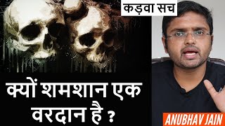 क्यों शमशान एक वरदान है ? | कड़वा सच | MOTIVATION | BY ANUBHAV JAIN