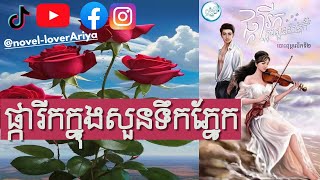 ឈុតដកស្រង់ក្នុងរឿងផ្ការីកក្នុងសួនទឹកភ្នែក - រឿងនិទានខ្មែរ - រឿងនិទានស្នេហ៍ | Khmer love stories