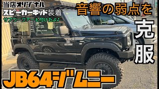 ジムニー専用スピーカー　JB64ジムニー JIMNY　　カーオーディオシステム