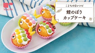 【こどもの日レシピ】鯉のぼりカップケーキ