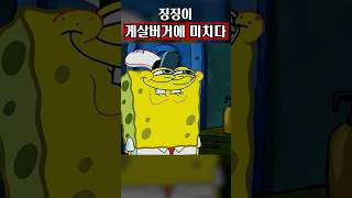 게살버거에 미쳐버린 징징이 [Korean Dub] #더빙 #영상 #성우 #성우지망생 #Korean #dubbing #스폰지밥 #SpongeBob #Nickelodeon #네모네모