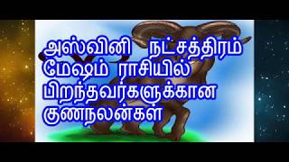 அஸ்வினி நட்சத்திரத்தில் பிறந்தவர்களின் குணங்கள்,தொழில் மற்றும் திருமண வாழ்க்கை ரகசியம்