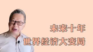 【石齐平】未来十年世界经济大变局