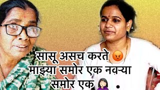 सासू असच करते 😡| माझ्या समोर एक नवऱ्या समोर एक 🤦🏻‍♀️| Rashmi Sonone | Family Vlog #गाऊणवालीबाई