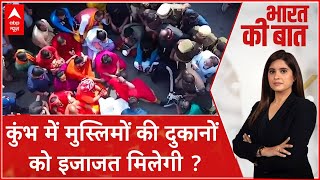 MP News: महाकुंभ में मुस्लिम दुकानों पर बैन कितना सही कितना गलत? | ABP News | Hindi News