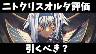 【FGO】ニトクリスオルタ引くべき？性能解説【ゆっくり実況】【２部７章 黄金樹海紀行 ナウイ・ミクトラン　惑星を統べるもの】【Fate/Grand order】 ずんだもん　琴葉茜