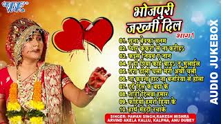 भोजपुरी जख़्मी दिल भाग 1 Audio Jukebox Bhojpuri Zakhmi Dil All Time Hits Sadabahar Sad song