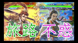 【三国志大戦】815試合目　大器の旅路VS不惑の知略