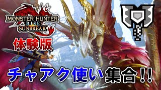 【サンブレイク体験版】チャアク使い集合！ソロでライゼクスとメル・ゼナを狩猟するぞ！！（生放送）