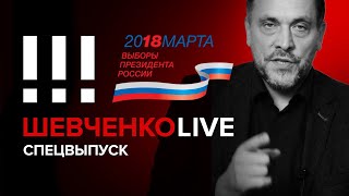 Специальный выпуск: Итоги выборов 2018