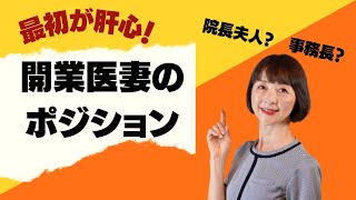 【クリニック事務長】開業医妻の立場は？【院長夫人or事務長 】どちらがいいのか？