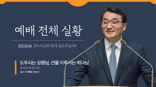 [예배전체│일요주일 2부예배] 도우시는 성령님, 선을 이루시는 하나님 (로마서 8:26-30)│이재훈 담임목사│2022.10.16(일)