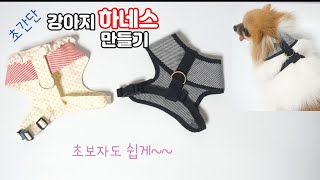 How to make a dog harness very easily