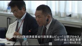 行政事業レビュー・公開プロセス（一般会計事業）③【2017年6月5日（月）】