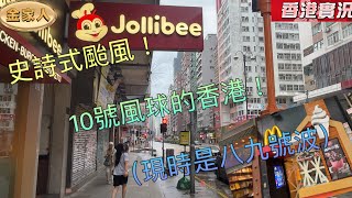 今日颱風下的香港⋯⋯⋯靜悄悄的！雨也沒怎麼下？暴風雨前夕？還是高估了威力？！