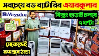 Air cooler price in Bangladesh 2024🔥 Best Air cooler price in BD🔥 Miyako Air Cooler Price in BD 2024