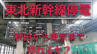 【1月23日東北新幹線停電】秋田から東京まで帰れるか？こまち号盛岡止まり地上ホームに到着