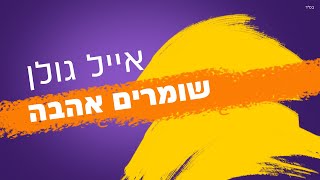 אייל גולן - שומרים אהבה