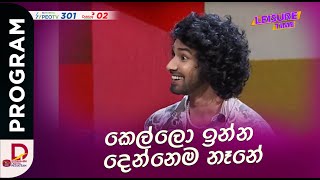 කෙල්ලො ඉන්න දෙන්නෙම නෑනේ