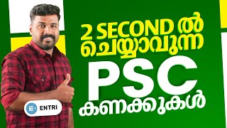 ഇങ്ങനെ ചെയ്‌താൽ മതി ; കണക്ക് എളുപ്പത്തിൽ ചെയ്യാം | LDC | LGS | CPO | Maths Tips & Tricks |Kerala PSC