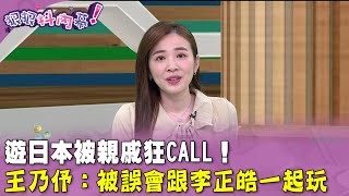 廣告時間》#狠狠抖內幕　遊日本被親戚狂Call！ #王乃伃：被誤會跟 #李正皓 一起玩