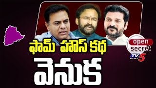 Open Secret: ఫామ్  హౌస్ కథ వెనుక | Moinabad Farm House Deal | MLA Purchase Case | TV5 News