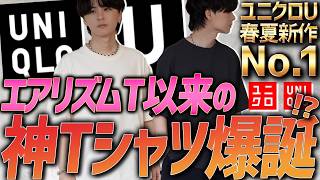 【ユニクロU速報】まさかの◯◯が超進化して買わなきゃ損のやべえ神アイテムに！！【絶対買いアイテム7選】