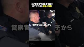 父が警察官を引退する日に息子がかけた最後の言葉　#shorts #感動する話