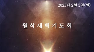 20250203 | 월삭새벽기도회 | 가좌제일교회