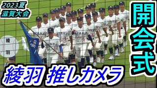 【23夏・滋賀】綾羽の選手たちの表情がバッチリ分かる！入場行進、選手宣誓、開会式終了後の選手たち【2023選手権滋賀県大会 開会式】