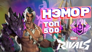 КАК ИГРАЕТ ТОП 500 НАМОР Marvel Rivals